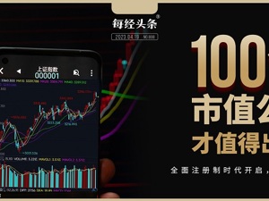 全面注册制时代开启，VC/PE更卷了！百亿市值公司才值得出手？