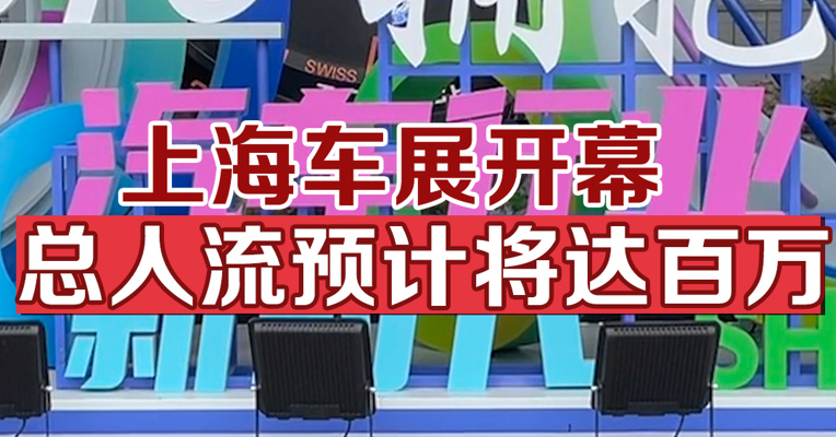 上海车展开幕，总人流预计将达百万