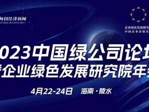 2023中国绿公司论坛暨企业绿色发展研究院年会