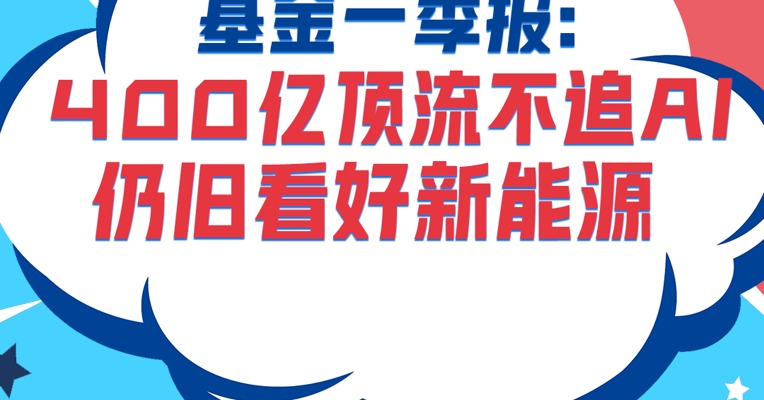 掌管400亿基金的顶流基金经理李晓星不追AI，却看好新能源