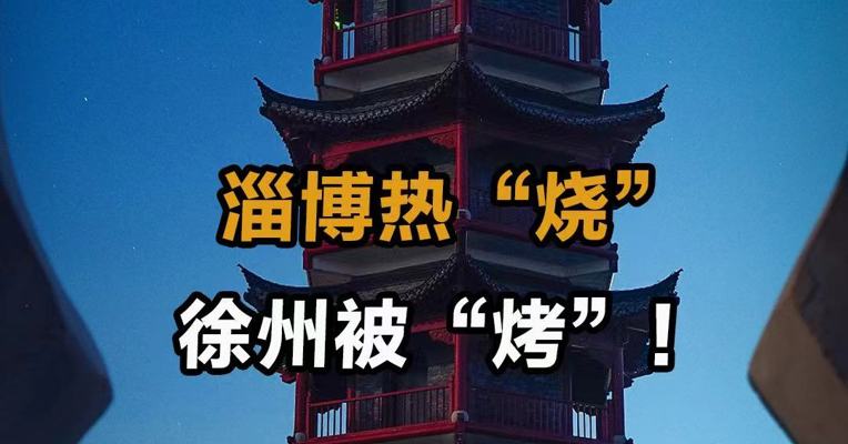 淄博热“烧”  徐州被“烤”！