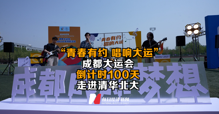 “青春有约 唱响大运”成都大运会倒计时100天走进清华北大