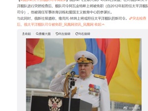 重磅！俄罗斯太平洋舰队司令已离职