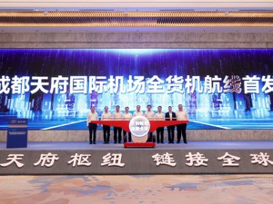 天府国际机场全货机航线首飞 成都东部新区国际门户枢纽核心功能建设再提速