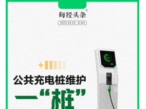 新车正充电，电桩突冒浓烟！公共充电桩维护： 一“桩”糟心事