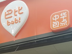 巴比食品20日跌停  之前披露一季度加盟门店营收环比减少29.7%