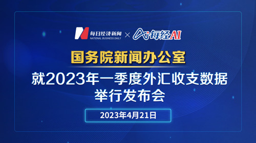 直播 ｜ 国新办就2023年一季度外汇收支数据举行发布会