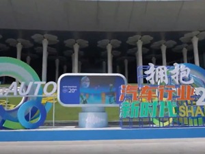 新面孔、新能源、新赛道——从上海车展探寻汽车市场新动能 
