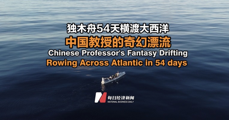 独木舟54天横渡大西洋 中国教授的奇幻漂流