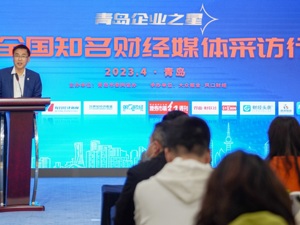 网信护航上市企业！青岛企业之星·全国知名财经媒体采访行正式启动