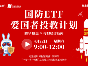 直播｜国防ETF 爱国者投教计划——走进建川博物馆聚落·国防馆