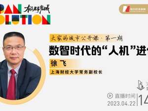 直播｜「大家的城市公开课」第一期·数智时代的“人机”进化论