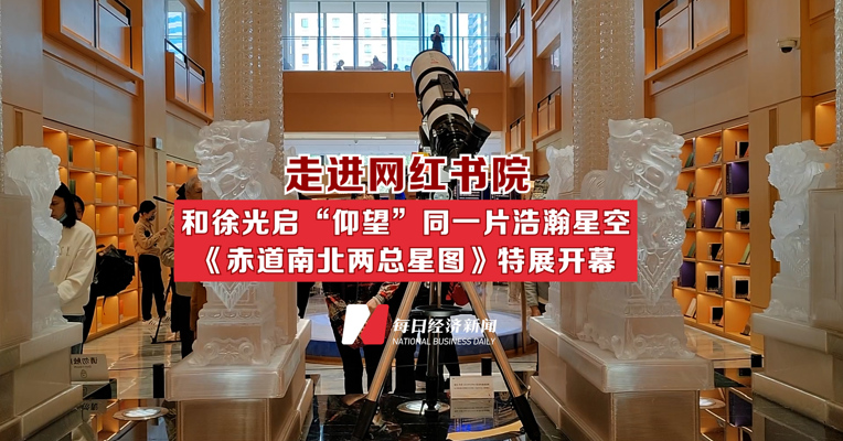 徐光启生前最后的巨作 《赤道南北两总星图》特展开幕