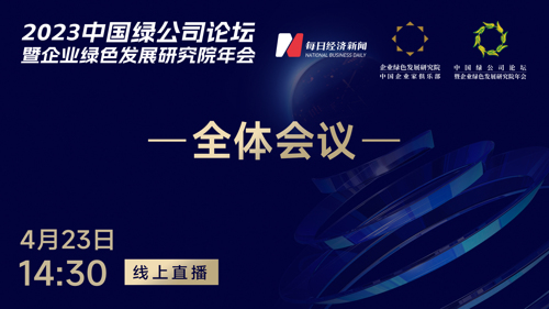 2023中国绿公司论坛暨企业绿色发展研究院年会丨全体会议