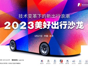 技术驱动产业巨变 “2023美好出行沙龙”邀您共话未来