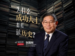 为什么成功人士都爱读历史？清华大学历史系教授张国刚读书日谈读书