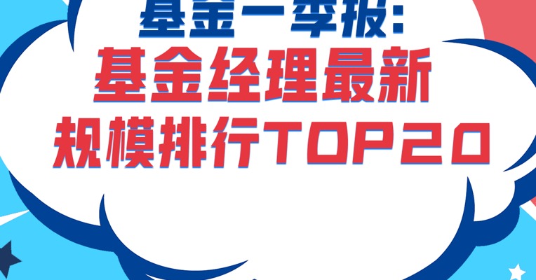 顶流基金经理最新规模排行来了！除了葛兰、张坤还有谁？