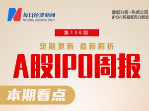 每经IPO周报第106期｜上周上会“6过6” 拟上市科创板的中芯集成本周迎申购，与中芯国际有何关联？