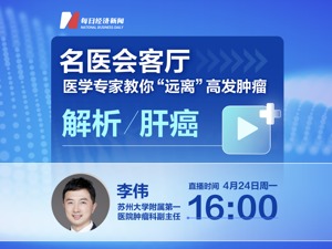 名医会客厅 | 医学专家教你“远离”高发肿瘤——解析肝癌