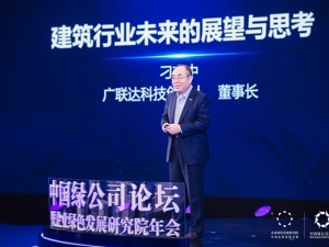 广联达董事长刁志中：建筑业减碳要以全产业链绿色化为目标