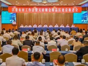 总投资114亿元 成都新都举行天府粮仓精品区建设推进会
