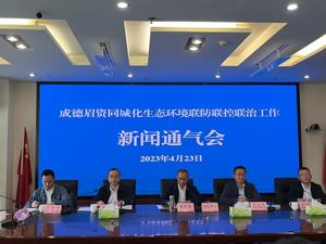 抱团聚力 成德眉资四市合力推动生态环境共保共治