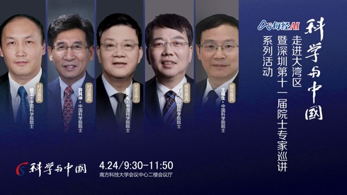 直播丨“科学与中国”走进大湾区暨深圳第十一届院士专家巡讲系列活动