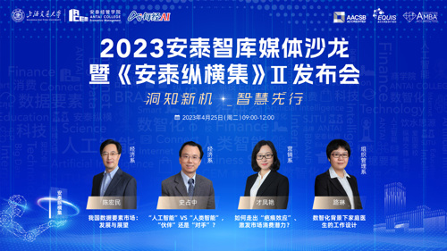 直播 ｜ 洞知新机 智慧先行——2023 交大安泰智库媒体沙龙暨《安泰纵横集》 II 发布会