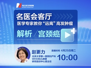 名医会客厅 | 医学专家教你“远离”高发肿瘤——解析宫颈癌