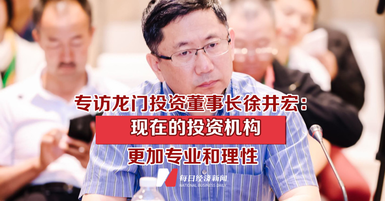 专访龙门投资董事长徐井宏：现在的投资机构更加专业和理性