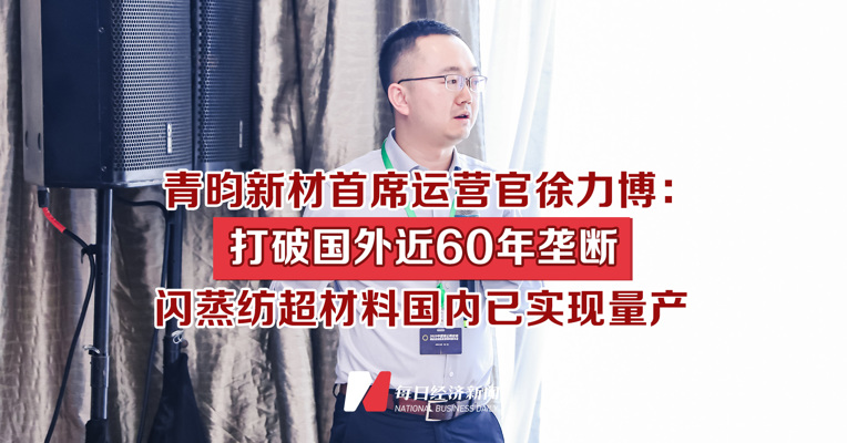 青昀新材首席运营官徐力博：打破国外近60年垄断 闪蒸纺超材料国内已实现量产