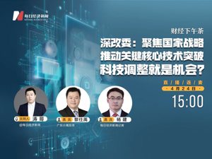 直播丨财经下午茶——深改委：聚焦国家战略，推动关键核心技术突破，科技调整就是机会？