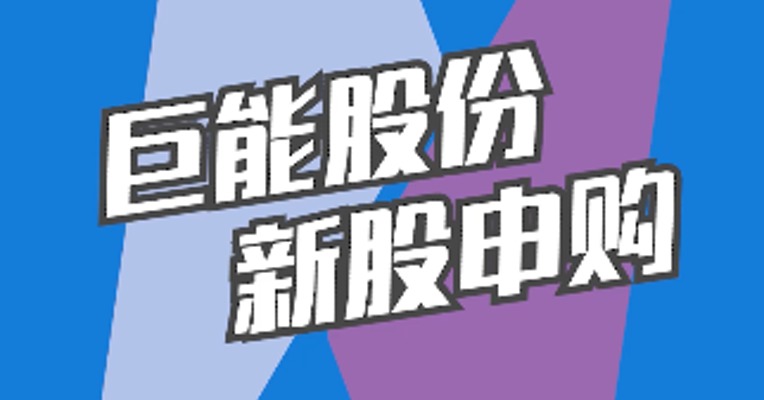 北交所4月25日可打新股：巨能股份