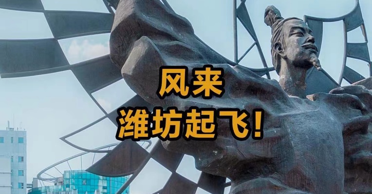 风来 潍坊起飞