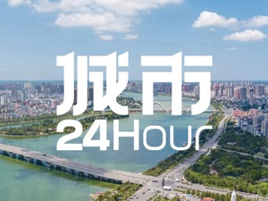 城市24小时 | 都是副中心，南阳跟芜湖学什么
