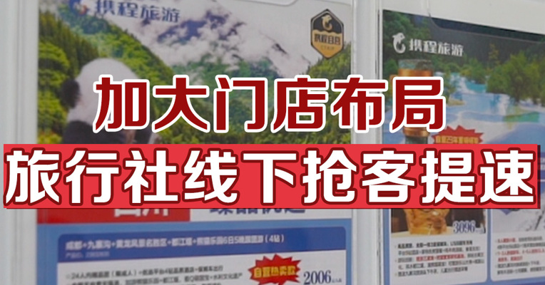加大门店布局，旅行社线下抢客提速
