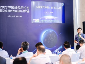 柔性薄膜电池、闪蒸纺超材料…… 多项新能源新材料亮相2023中国绿公司论坛