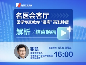 名医会客厅 | 医学专家教你“远离”高发肿瘤——解析结直肠癌