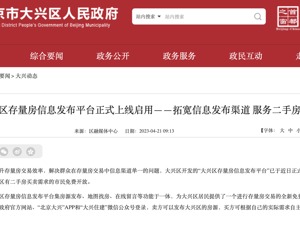 政府帮卖房，北京大兴上线存量房信息发布平台