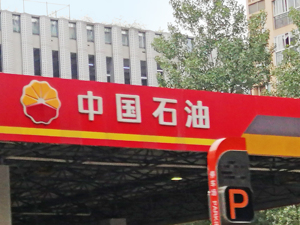 重要公告！中国石油打假，涉及14家企业