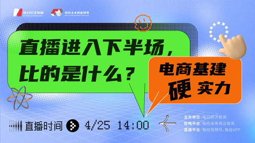 直播 ｜ 直播进入下半场，比的是什么？电商基建硬实力