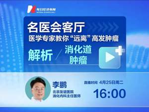 名医会客厅 | 医学专家教你“远离”高发肿瘤——解析消化道肿瘤