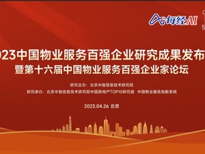 直播｜2023中国物业服务百强企业研究成果发布会
