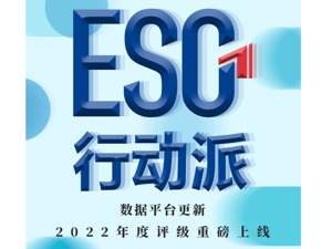 “ESG行动派”数据平台更新，A股和港股通2022年度评级上线
