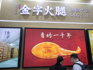 生猪价格下跌重挫品牌肉业务 金字火腿2022年营收下滑12.12%