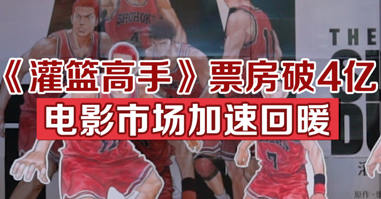 《灌篮高手》票房破4亿，电影市场加速回暖