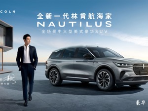 林肯以超强产品实力脱颖而出，在豪华市场掀起巨浪