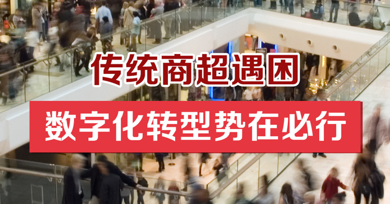 传统商超遇困 数字化转型势在必行