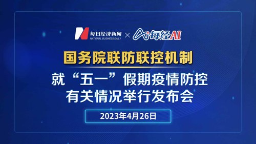 直播丨国务院联防联控机制就“五一”假期疫情防控有关情况举行发布会