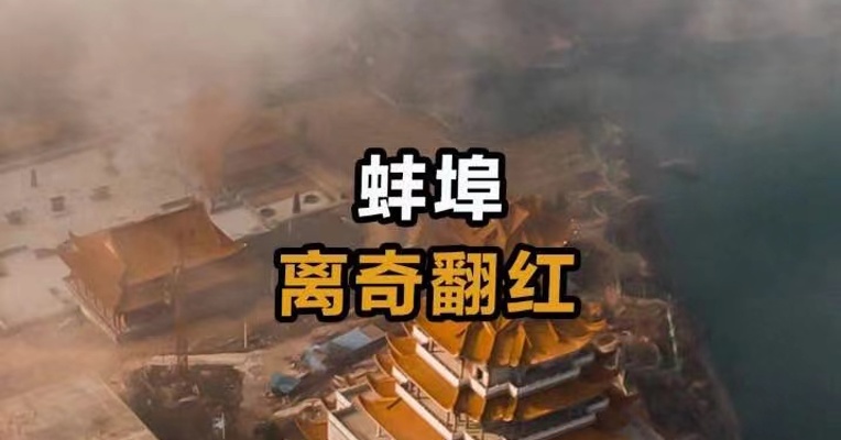 蚌埠 离奇翻红